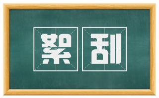 絮刮