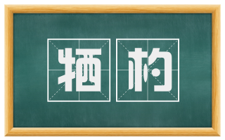 牺杓