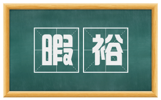 暇裕