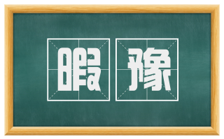 暇豫