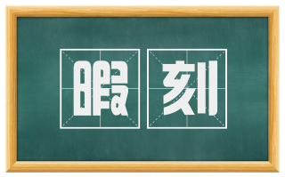 暇刻