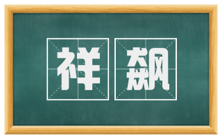 祥飙
