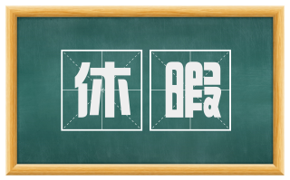 休暇