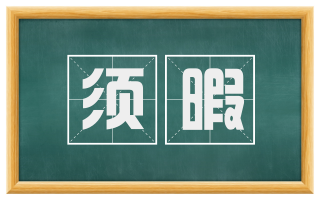 须暇