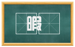 暇隟