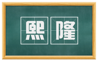 熙隆