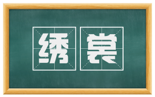 绣裳