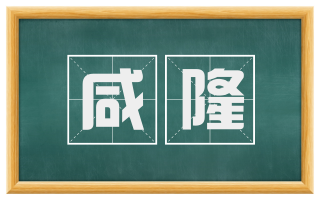 咸隆