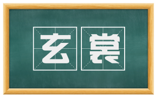 玄裳