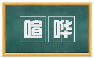 喧哗