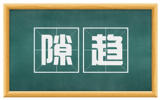 隙趋