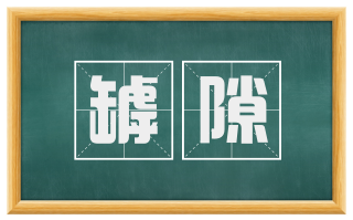 罅隙