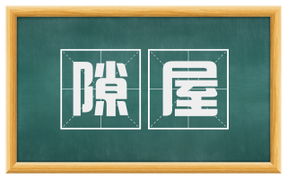 隙屋