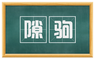 隙驹