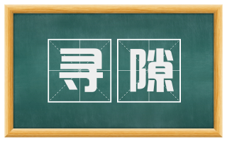 寻隙