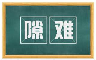隙难