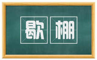 歇棚