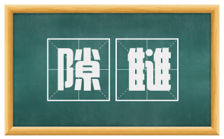 隙雠