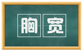 胸宽