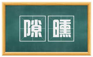 隙曛