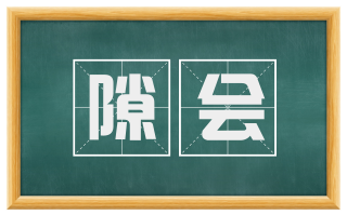 隙会