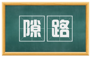隙路