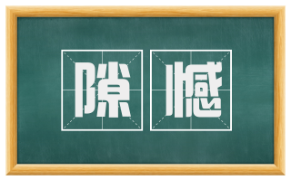 隙憾