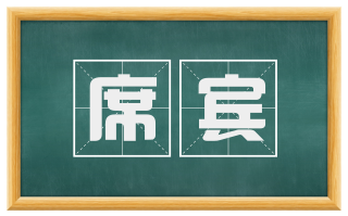 席宾