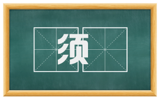 须鬂