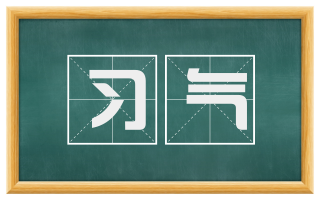 习气