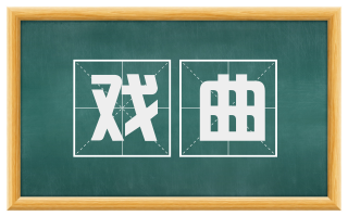 戏曲