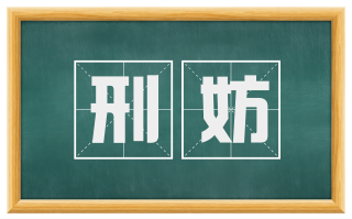 刑妨