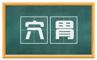 穴胃