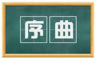 序曲