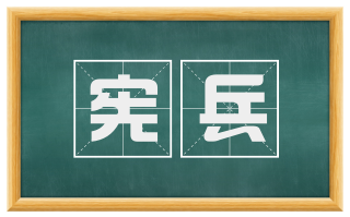 宪兵