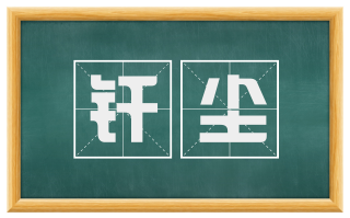 纤尘