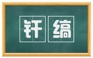 纤缟