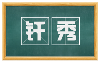 纤秀