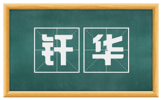 纤华