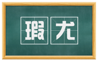 瑕尤