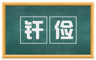 纤俭
