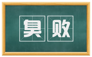 臭败