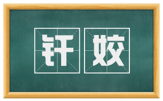 纤姣