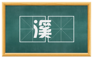 溪彴