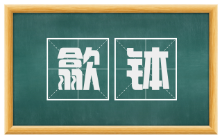 歙钵