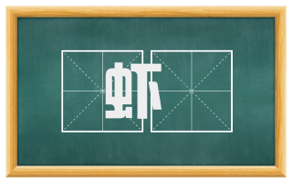 虾蚾