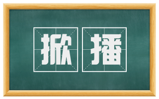 掀播