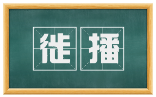 徙播