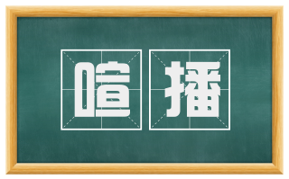 喧播