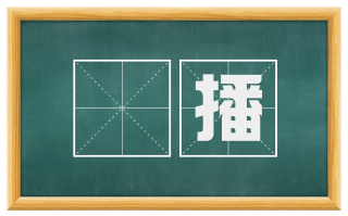 諠播